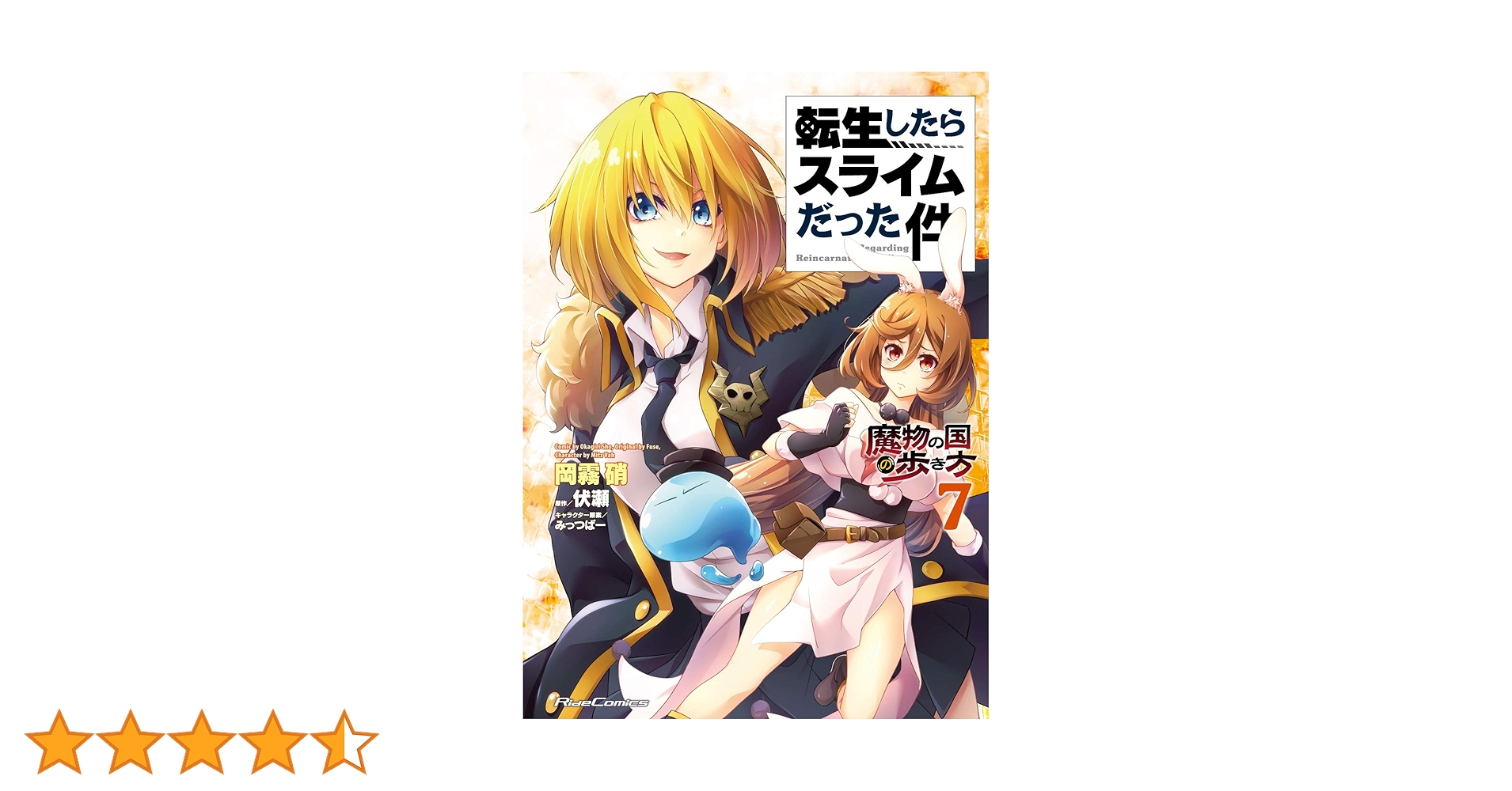 転生したらスライムだった件~魔物の国の歩き方~ 7 (ライド